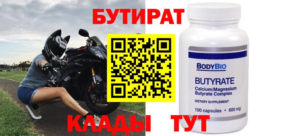 БУТИРАТ Butirat  Вход с VPN  Бутират  Шебекино 