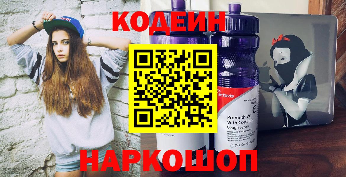 Кодеиновый сироп Lean напиток Lean (лин)  Codein Purple Drank  Шебекино  Вход с VPN 